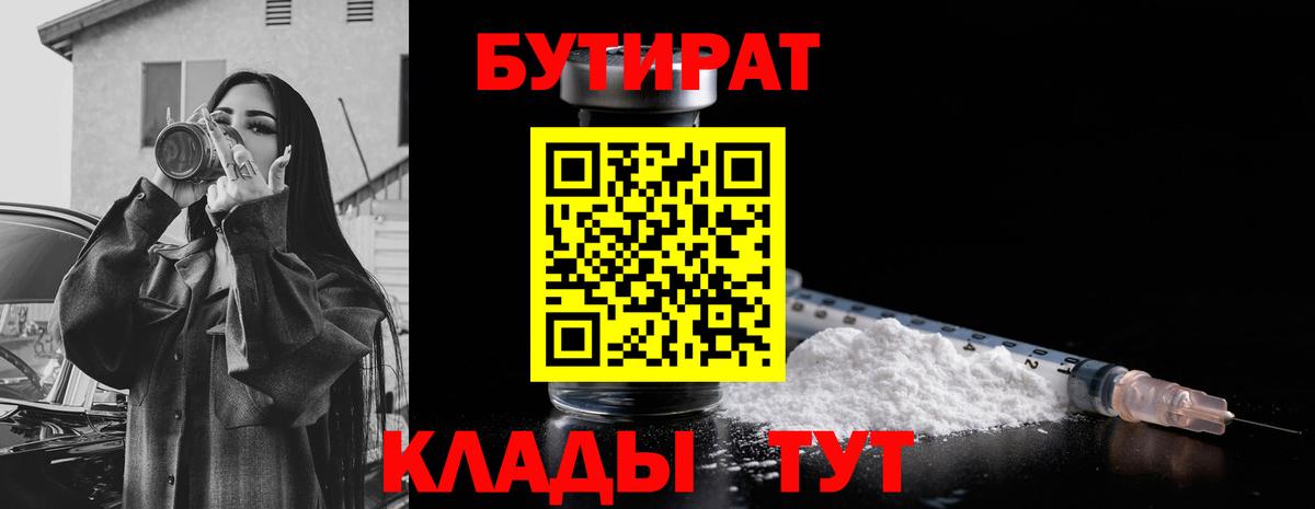 БУТИРАТ Butirat Черняховск