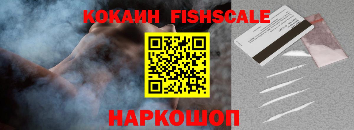 Кокаин Fish Scale Черняховск