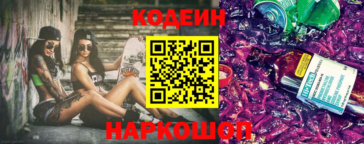 Кодеиновый сироп Lean Purple Drank Черняховск