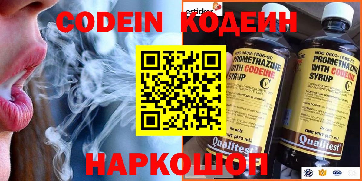 Черняховск  Кодеин Purple Drank  Вход с VPN  Кодеиновый сироп Lean Purple Drank 
